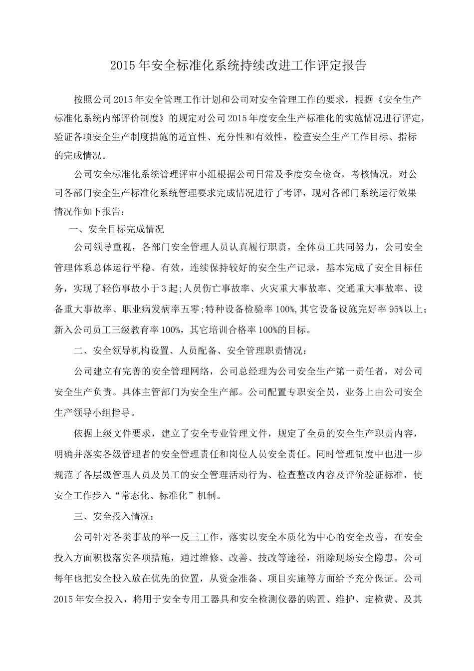 安全生产标准化系统持续改进评定报告(参考)_第2页