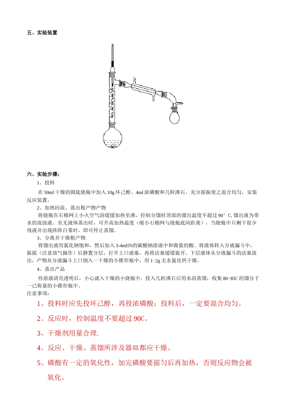 环己烯的制备  实验报告_第2页