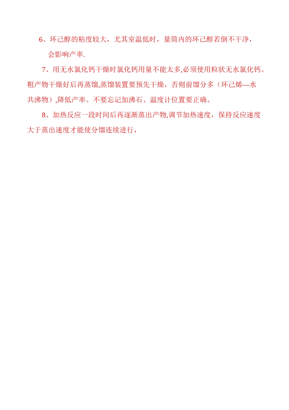 环己烯的制备  实验报告_第3页