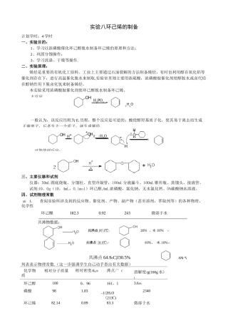 环己烯的制备  实验报告