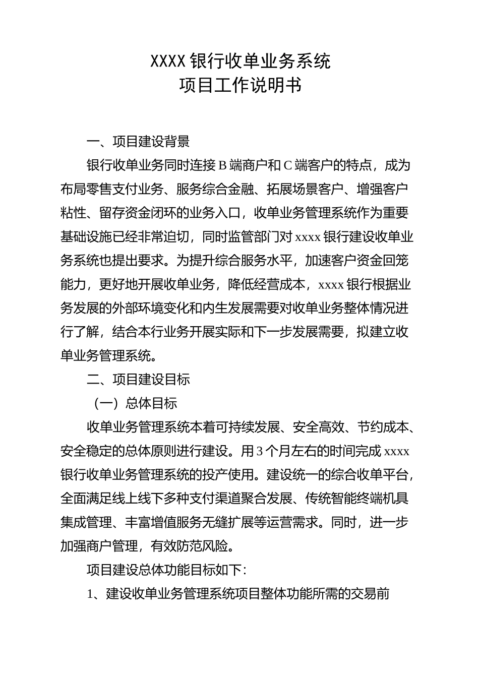 xxxx银行收单业务系统项目工作说明书_第1页