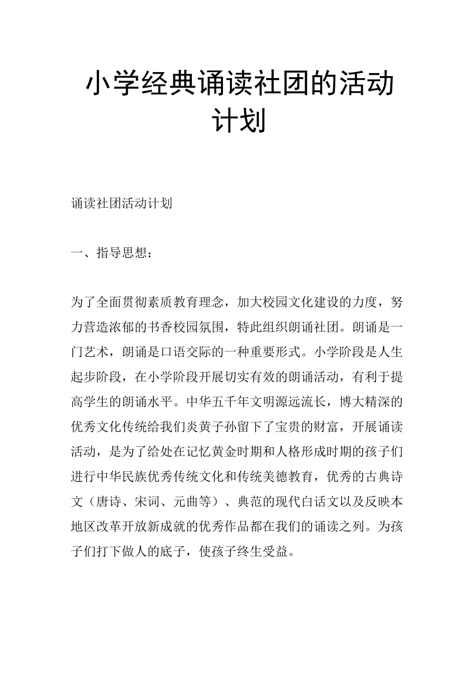 小学经典诵读社团的活动计划_第1页