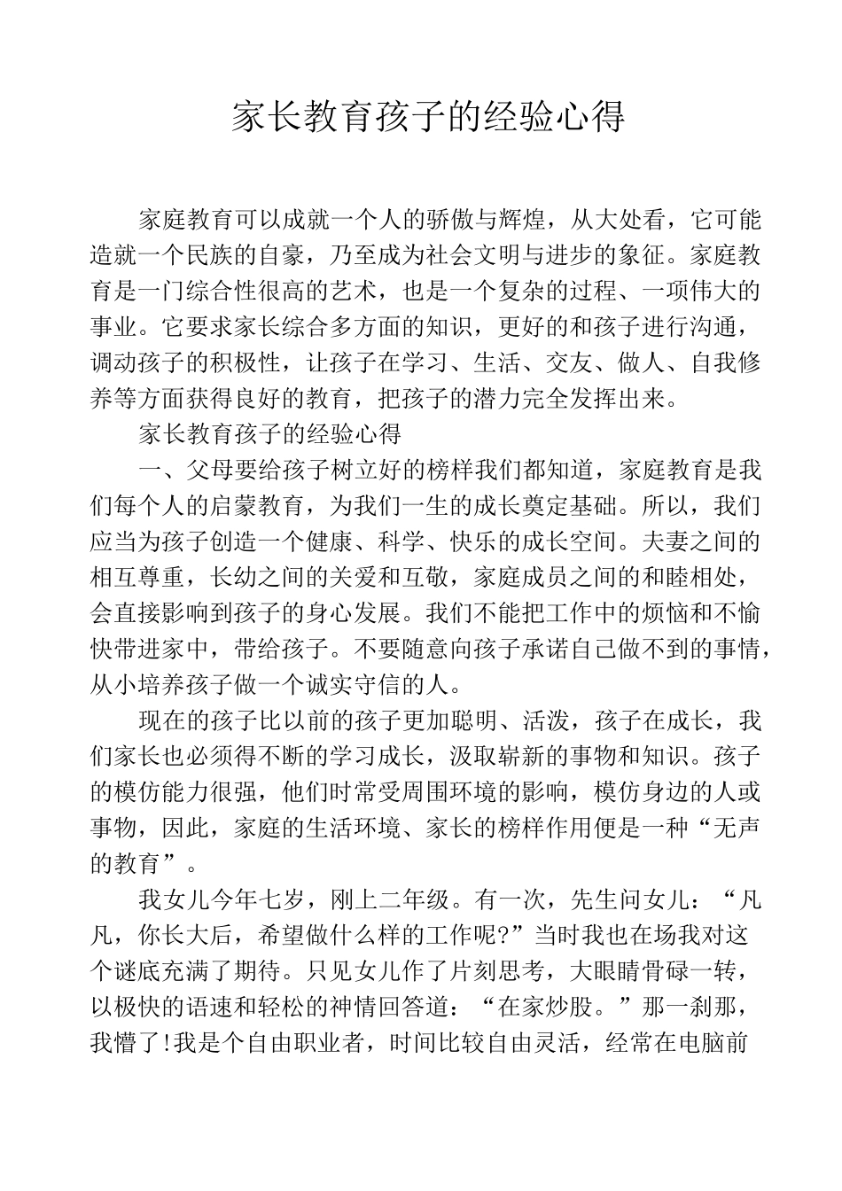 家长教育孩子的经验心得_第1页