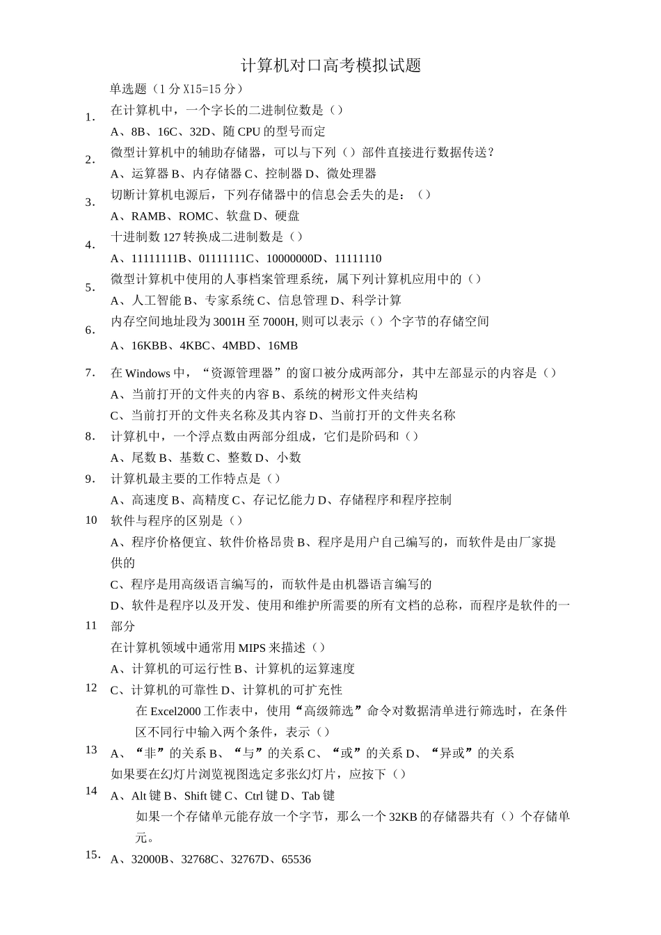 计算机对口高考模拟试题_第1页