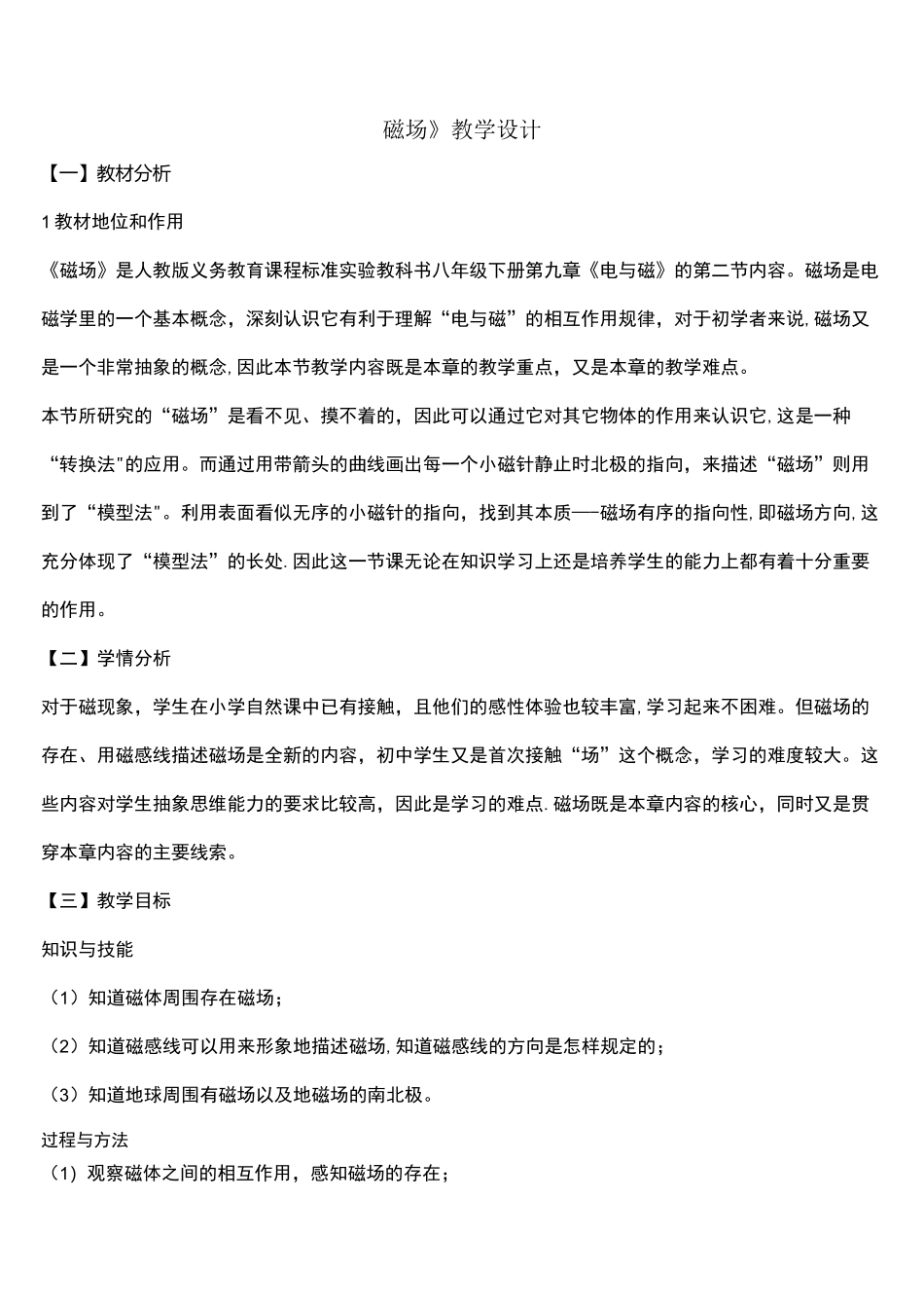 (完整版)磁场教学设计_第1页