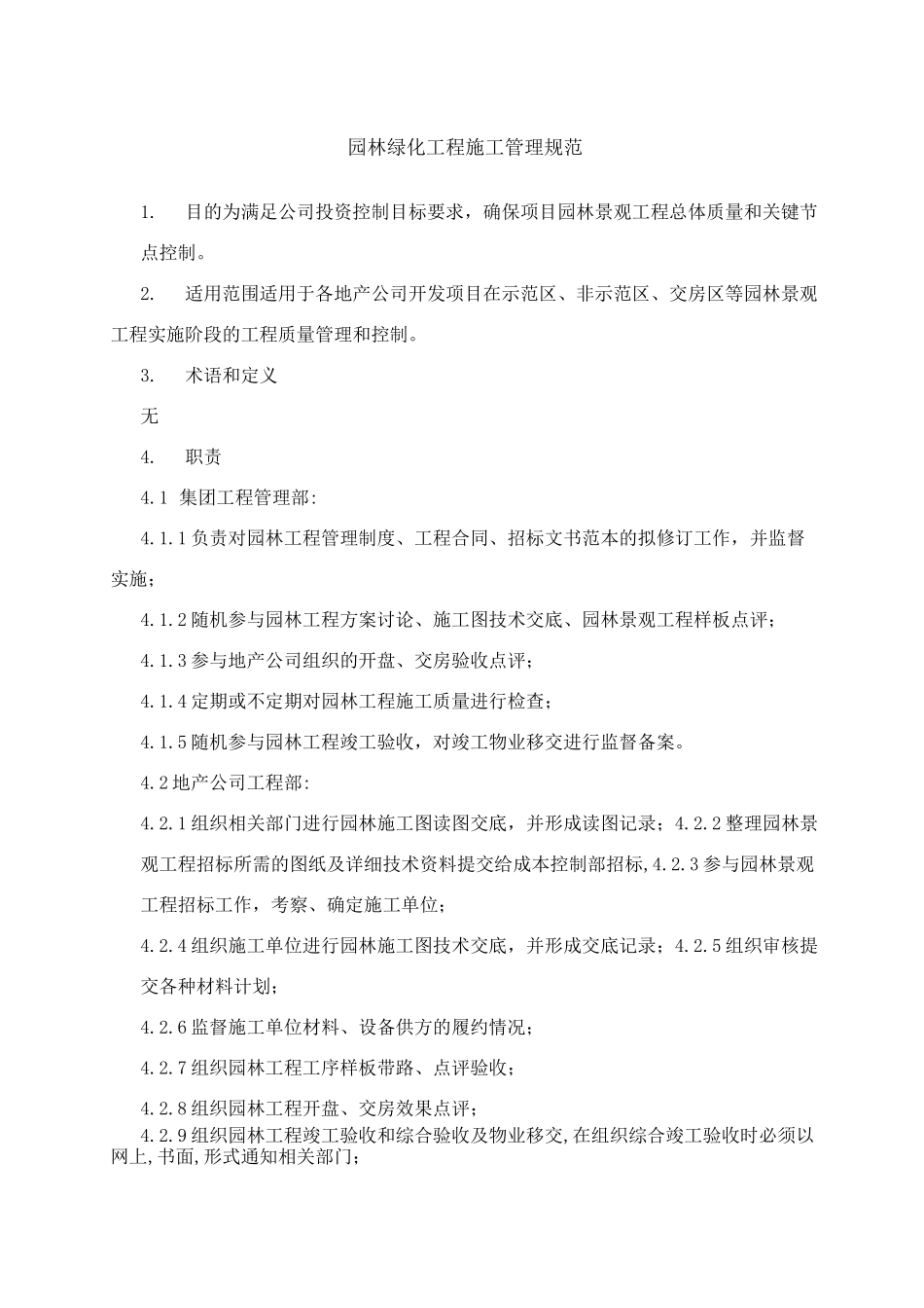 园林绿化工程施工管理规范_第1页