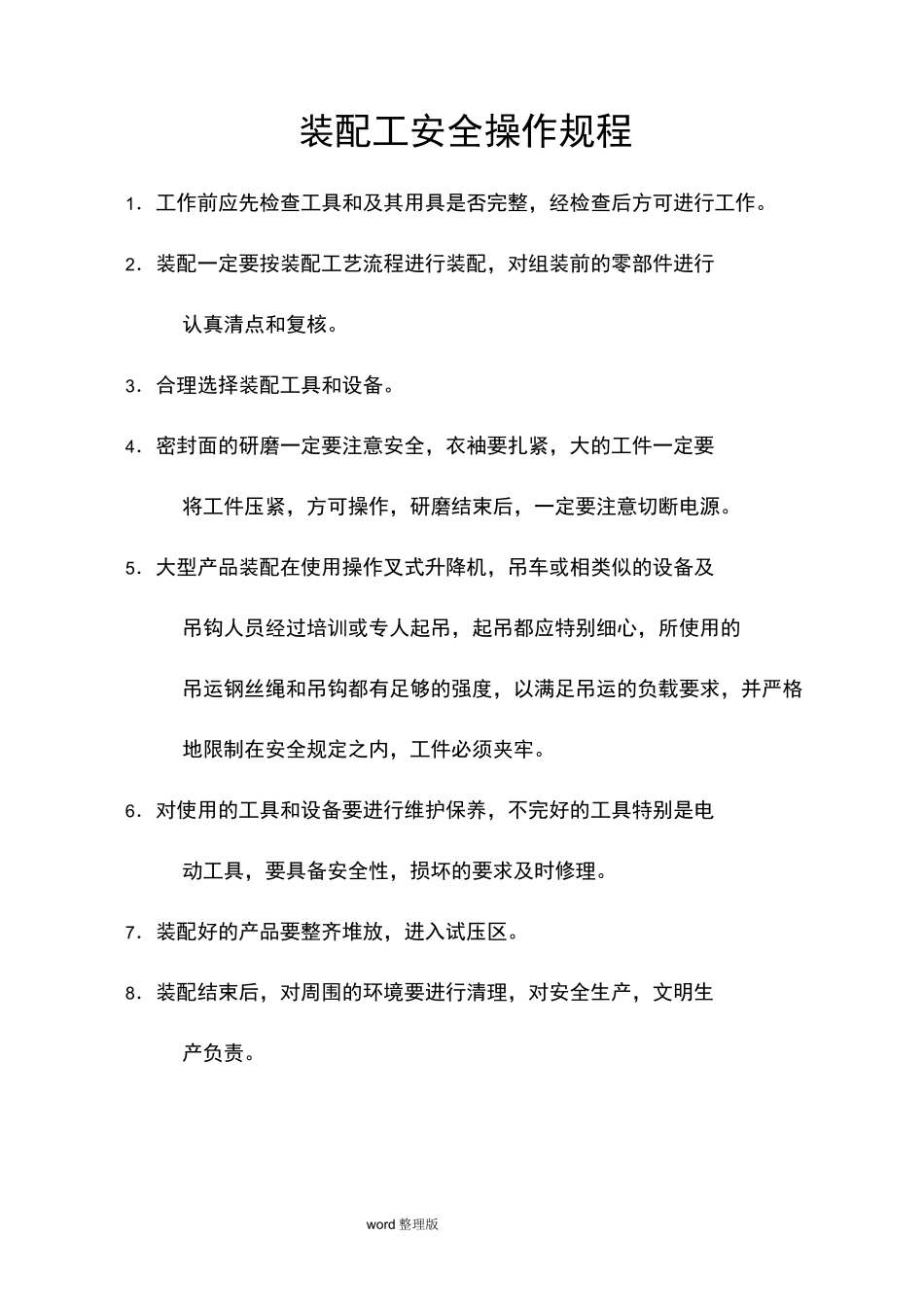 装配工安全操作规程完整_第1页