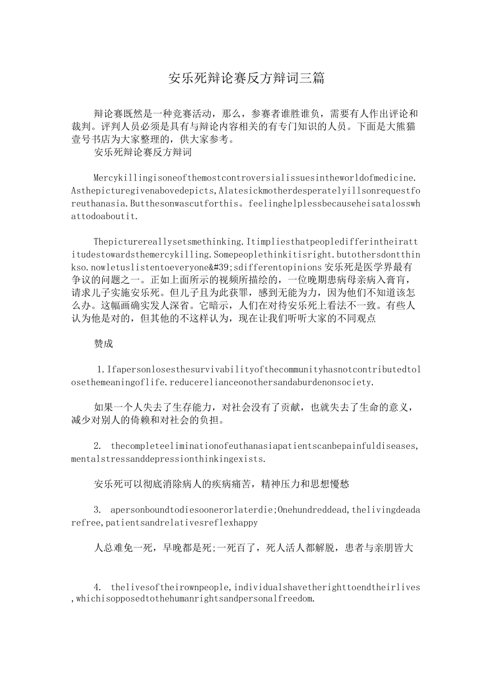 安乐死辩论赛反方辩词三篇_第1页