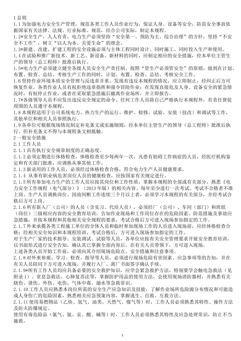 电力安全工作规程热力和机械部分版_第1页