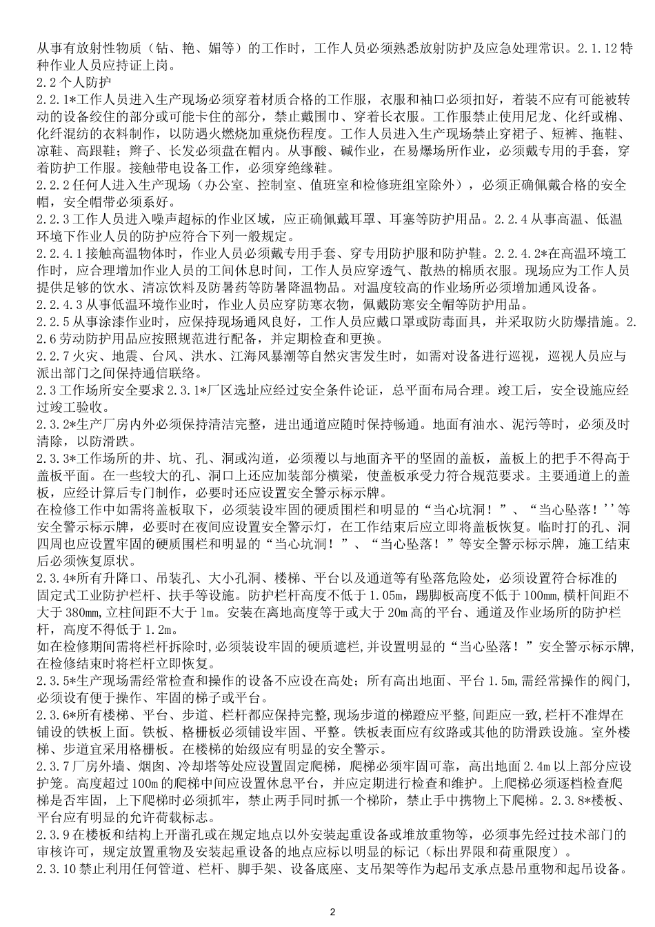 电力安全工作规程热力和机械部分版_第2页