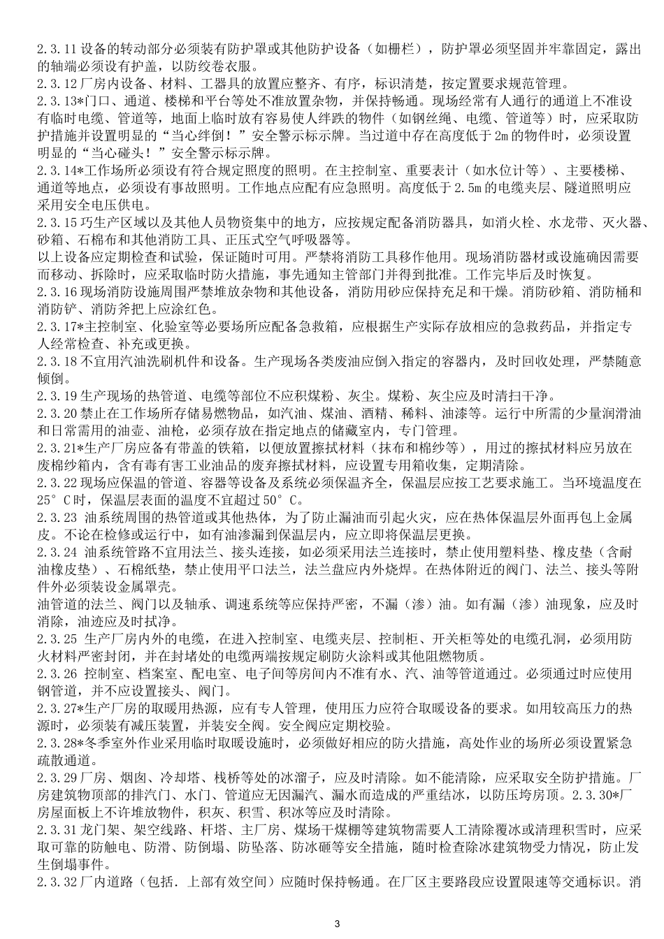 电力安全工作规程热力和机械部分版_第3页