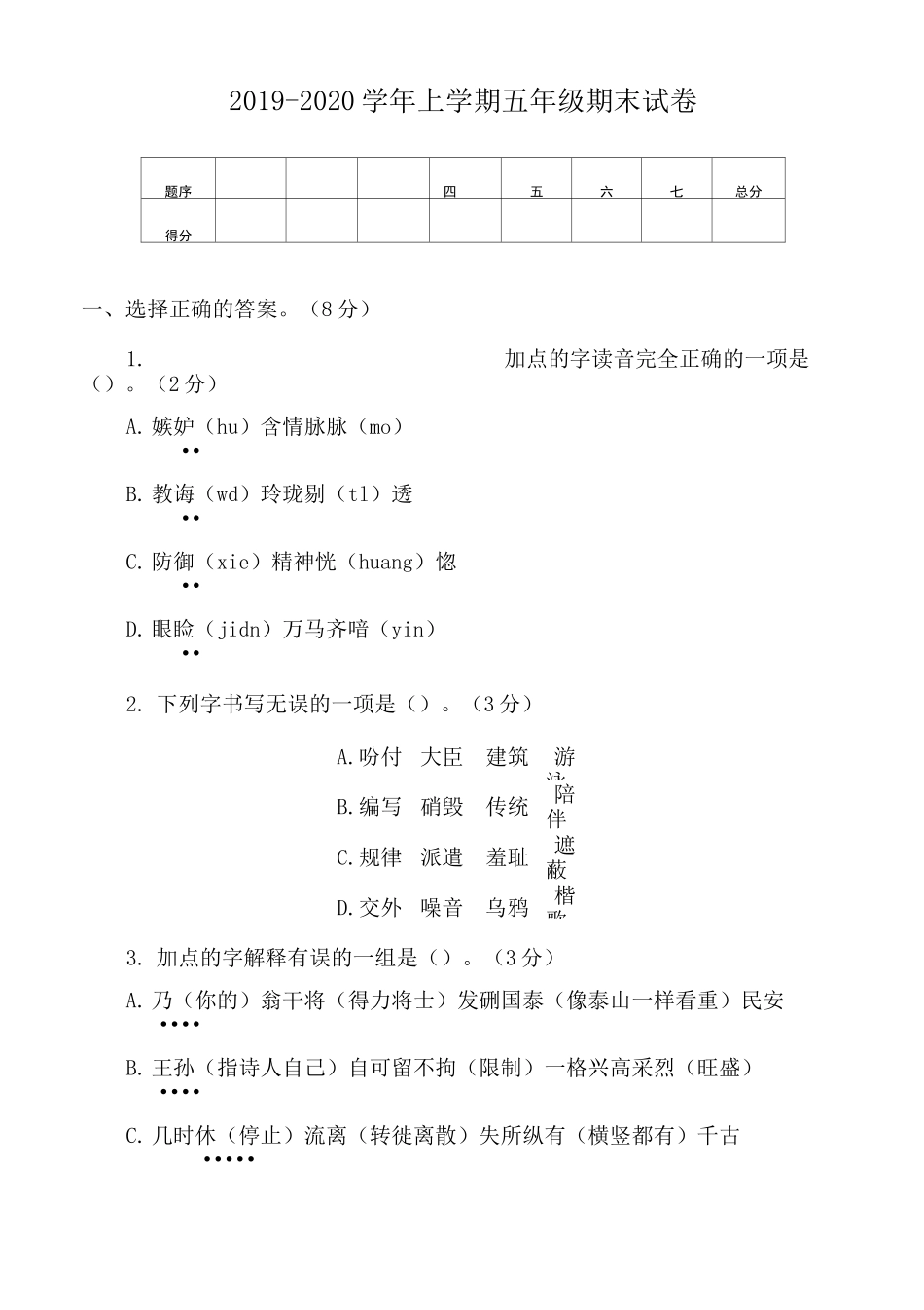 部编语文五年级上册期末试卷及答案_第1页