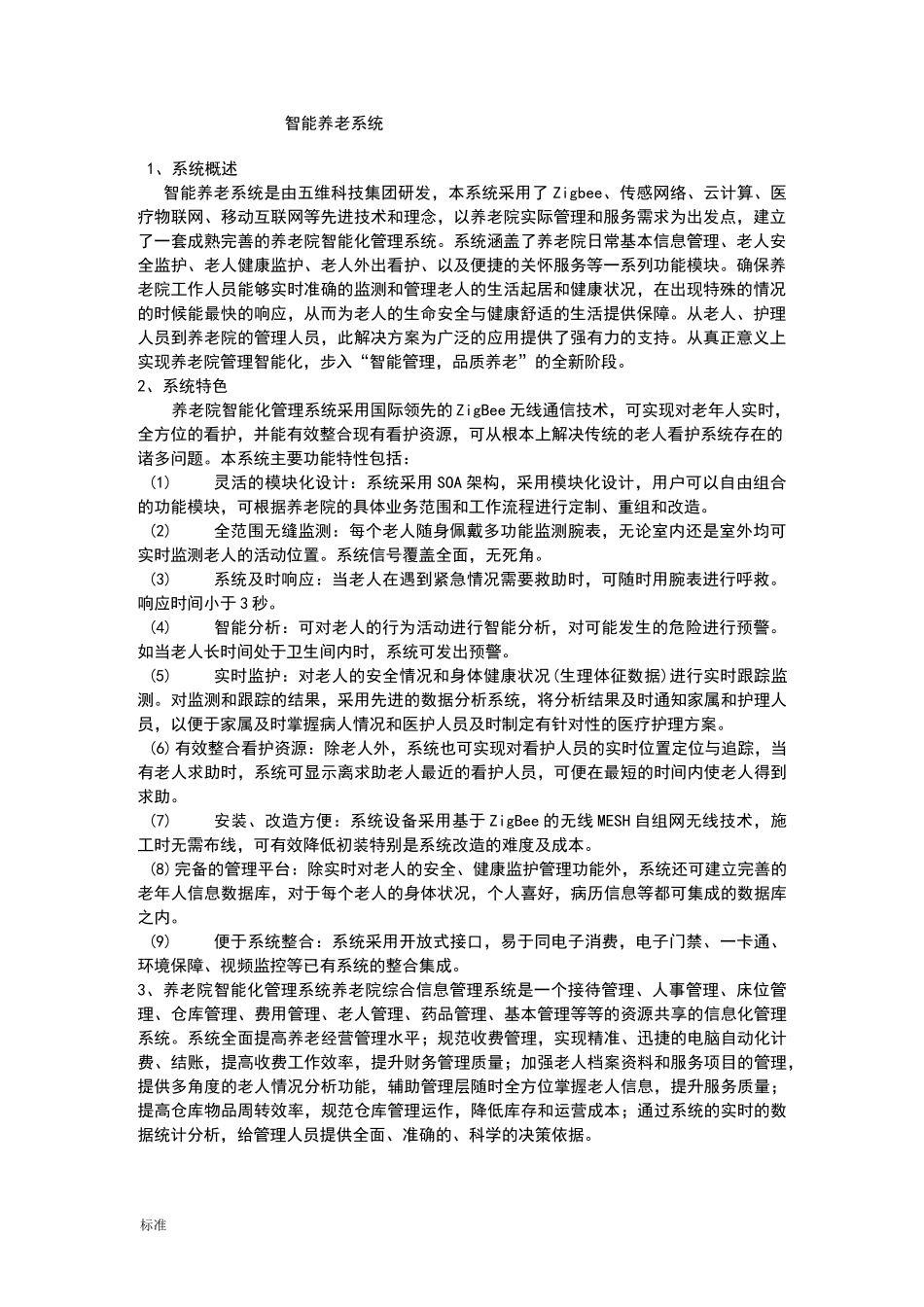 养老院智能化管理系统解决方案设计_第1页