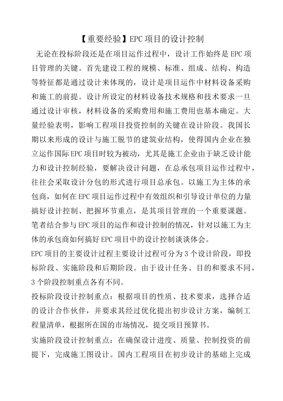 【重要经验】EPC项目的设计控制_第1页