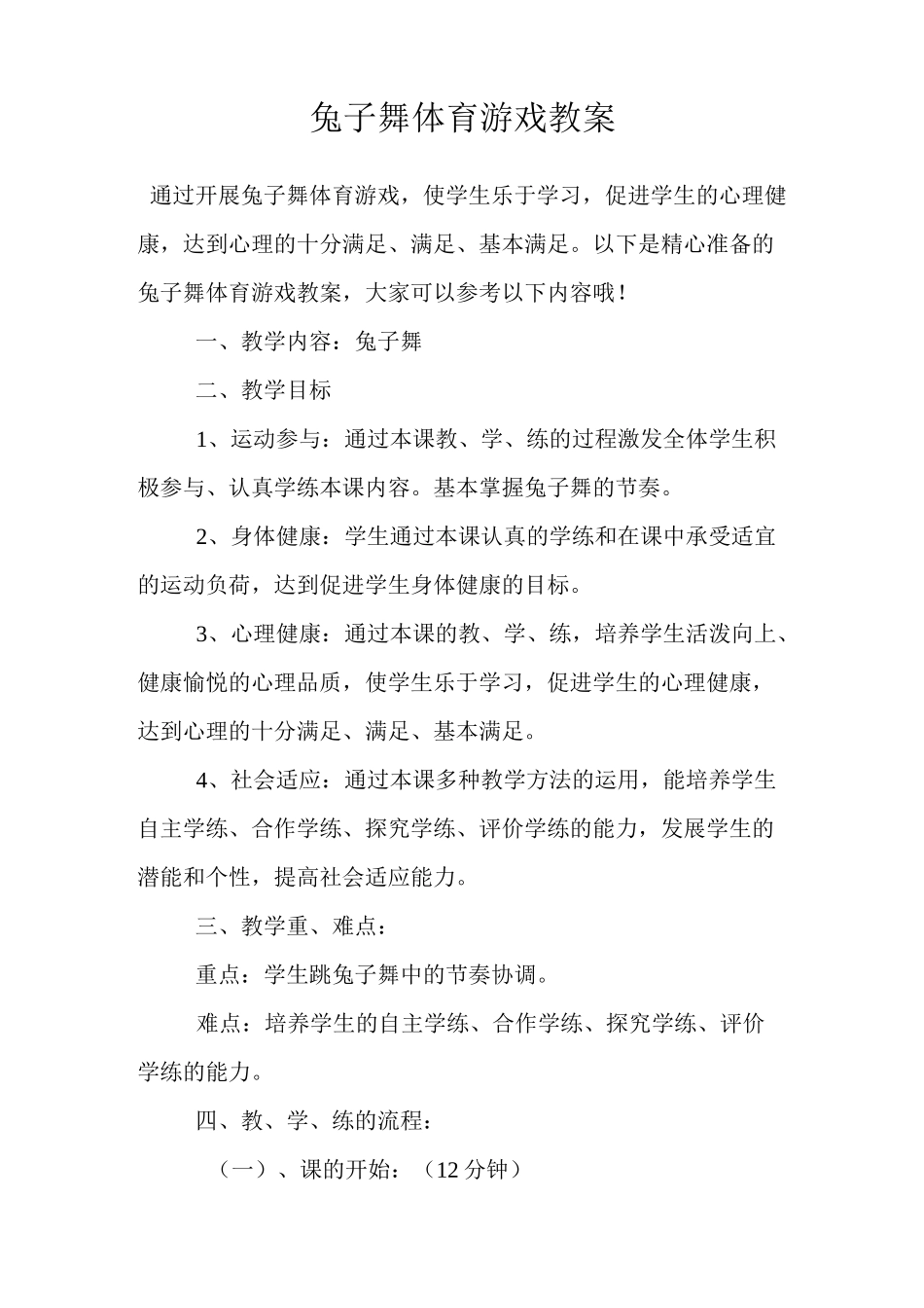 兔子舞体育游戏教案_第1页