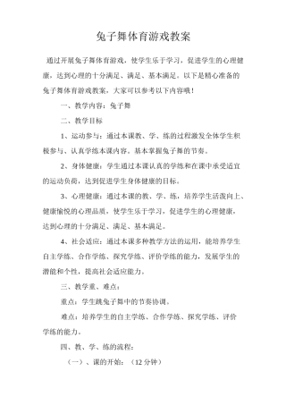 兔子舞体育游戏教案