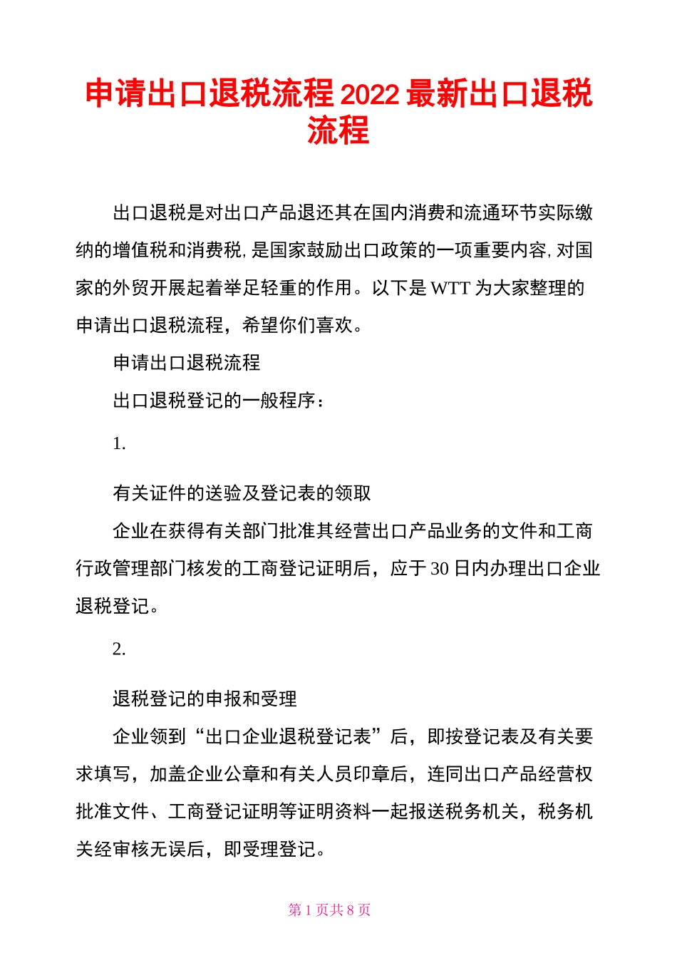 申请出口退税流程2022最新出口退税流程_第1页