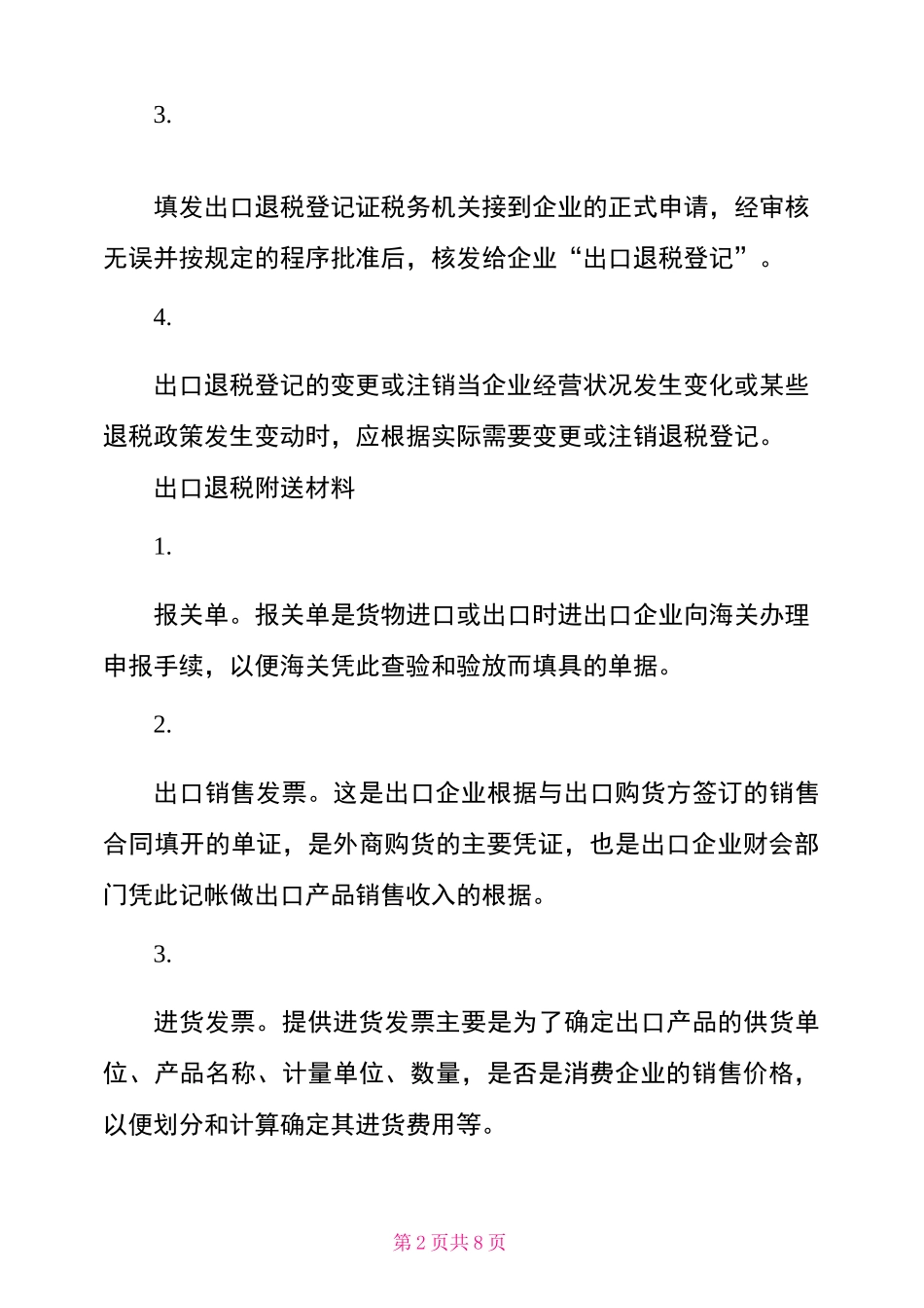 申请出口退税流程2022最新出口退税流程_第2页