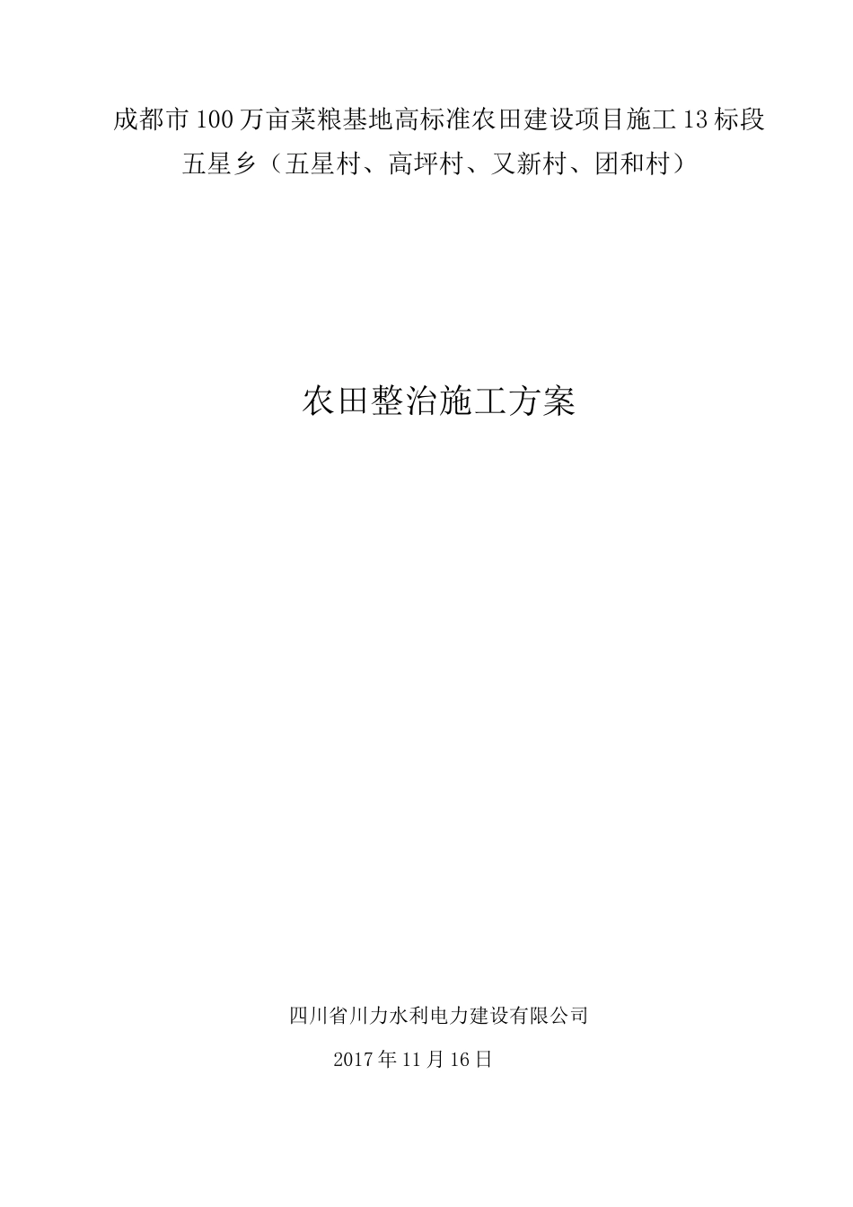 农田整治方案11.23_第1页