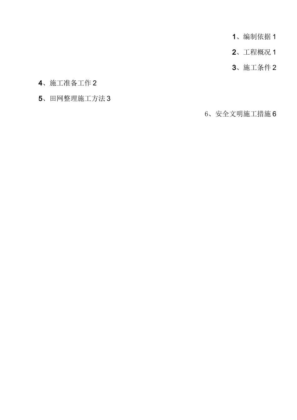 农田整治方案11.23_第2页