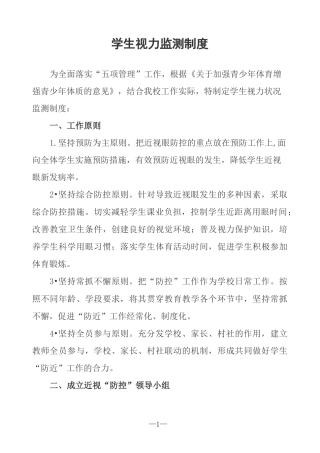 中小学生视力监测制度