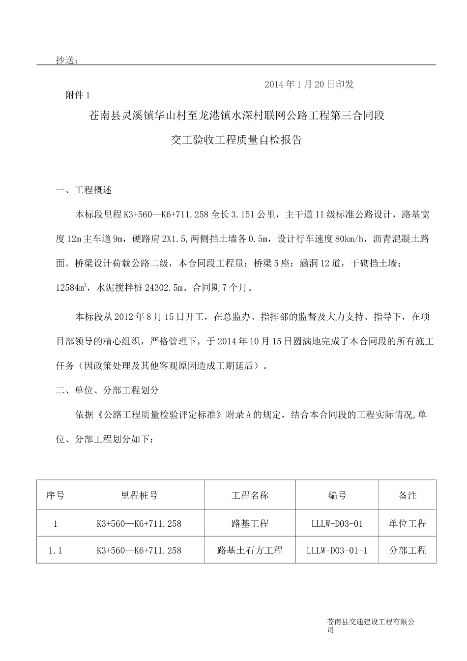 公路工程交工收申请报告_第3页