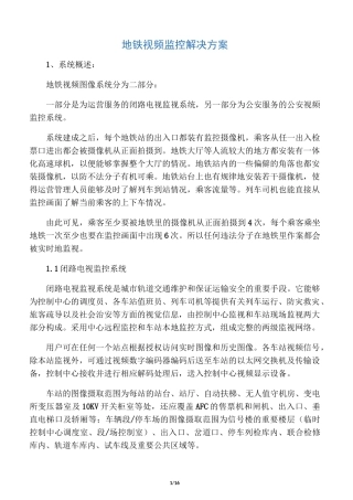 地铁视频监控解决方案