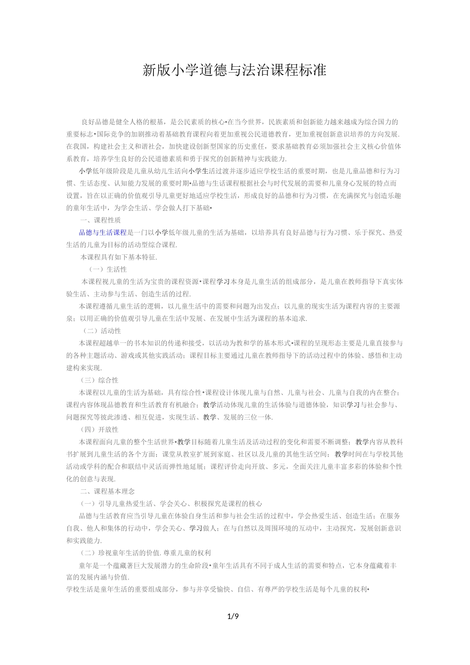 最新版小学道德与法治课程标准_第1页