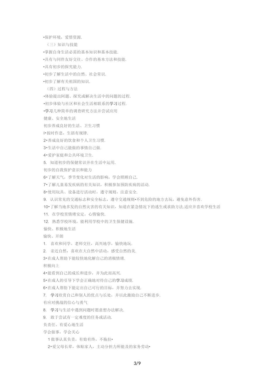 最新版小学道德与法治课程标准_第3页