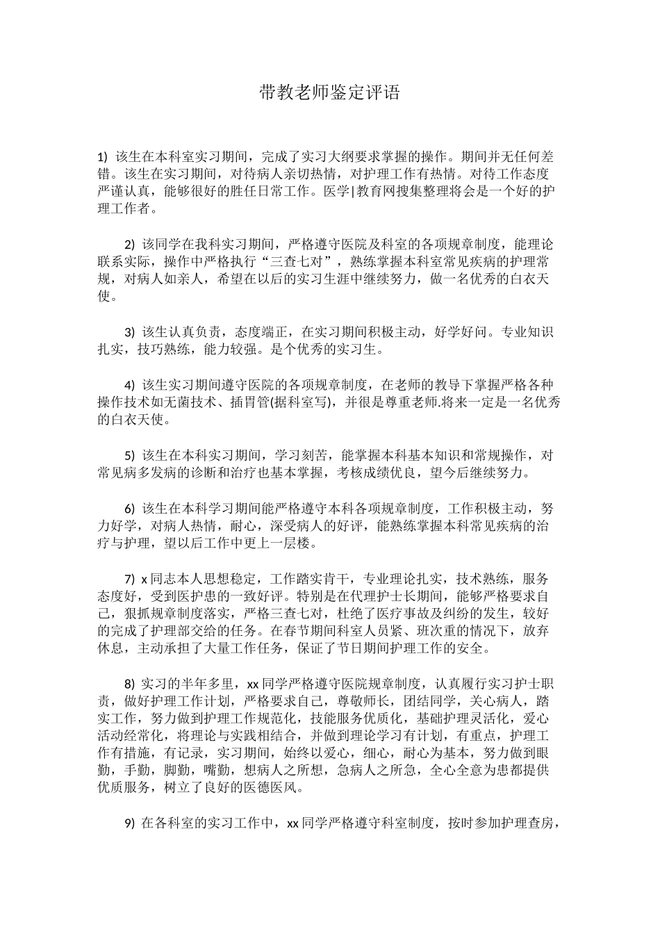 带教老师鉴定评语 _第1页