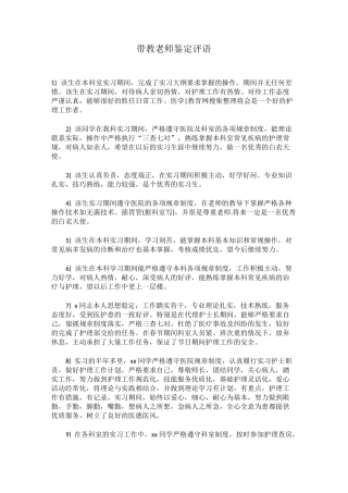 带教老师鉴定评语 