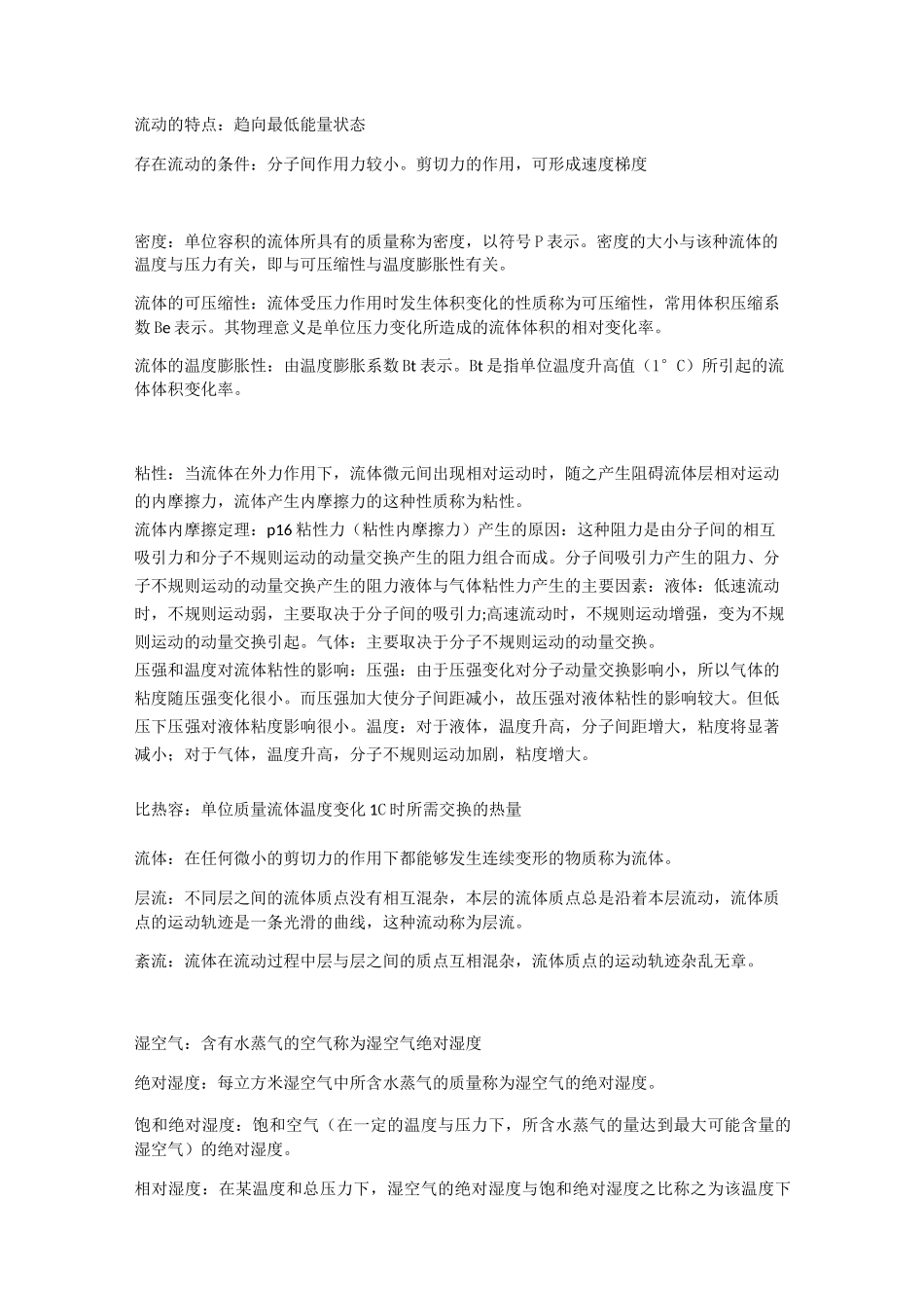 工程流体力学简答题_第1页