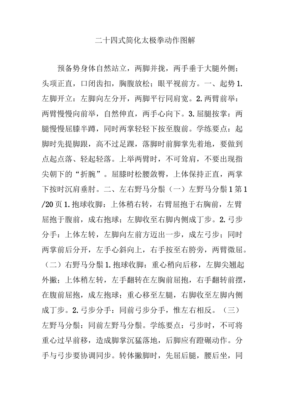二十四式简化太极拳动作图解_第1页