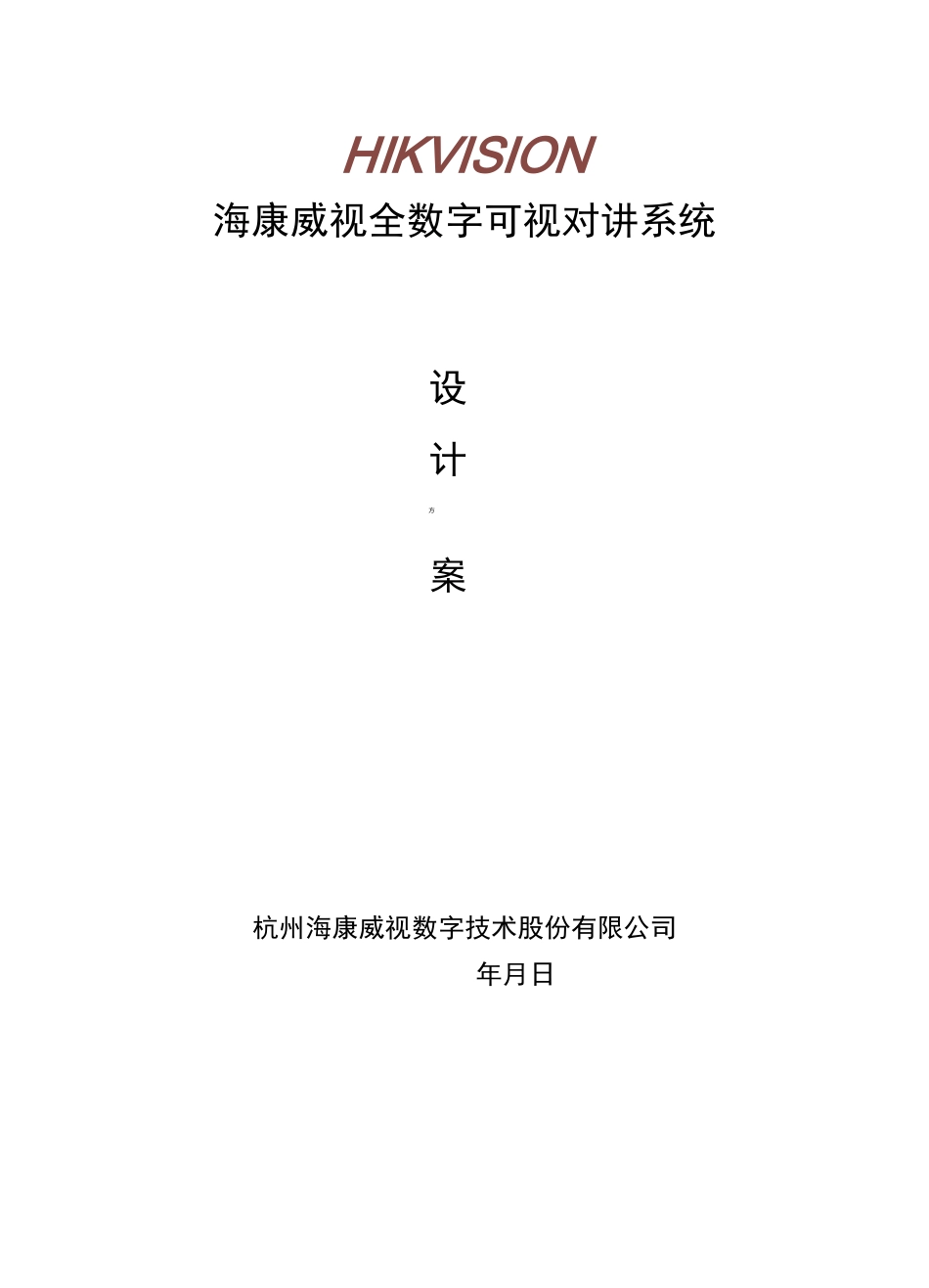 海康全数字可视对讲系统设计方案_客户版_第1页