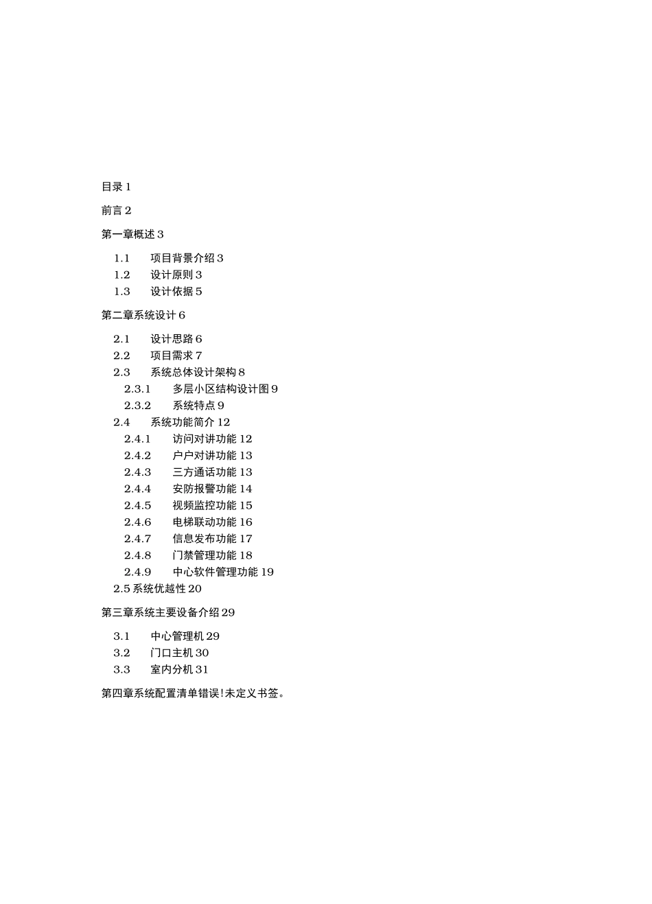 海康全数字可视对讲系统设计方案_客户版_第2页