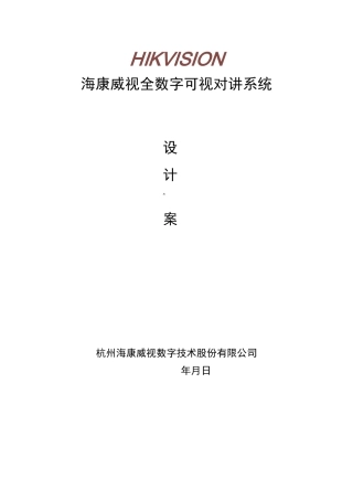 海康全数字可视对讲系统设计方案_客户版