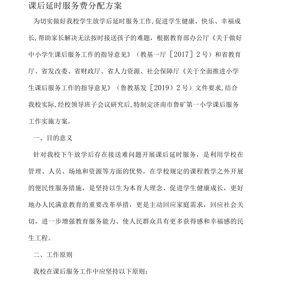 课后延时服务费分配方案3篇_第1页