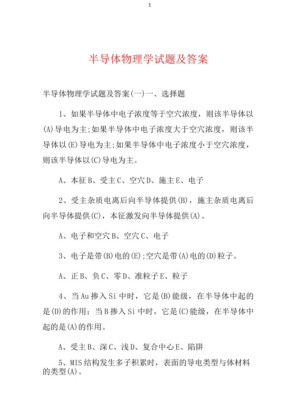 半导体物理学试题及答案_第1页