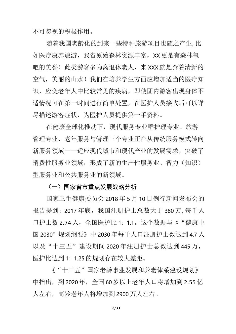现代服务专业群人才培养战略定位及专业结构优化调整论证报告_第2页