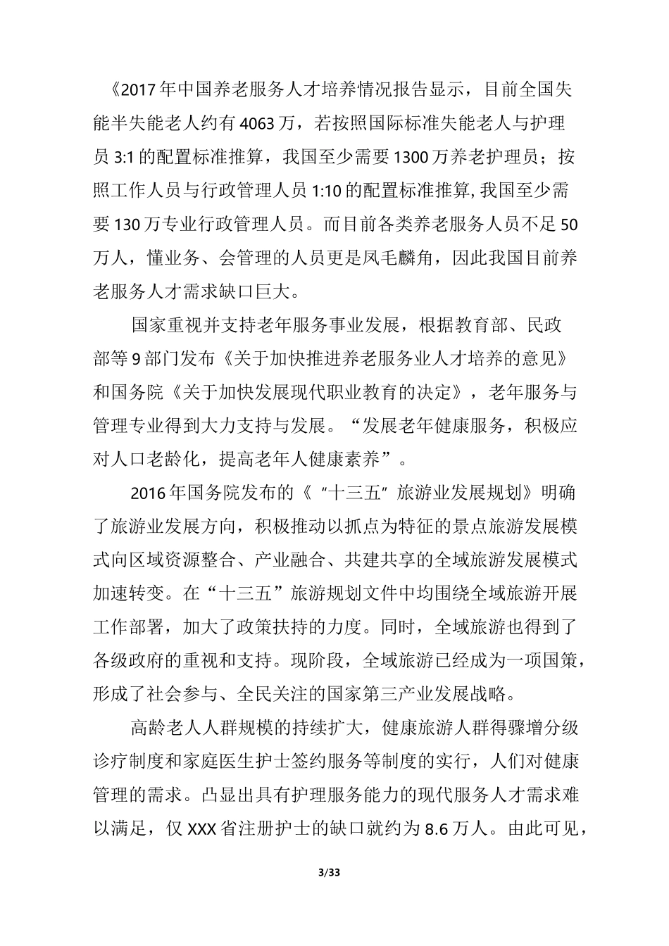 现代服务专业群人才培养战略定位及专业结构优化调整论证报告_第3页