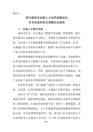现代服务专业群人才培养战略定位及专业结构优化调整论证报告