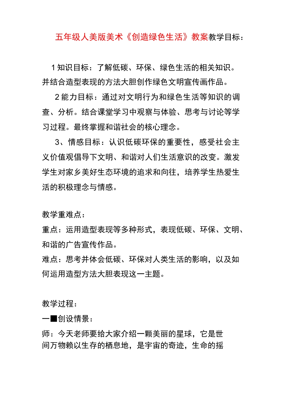 人美版五年级上册美术《创造绿色的生活》教案_第1页