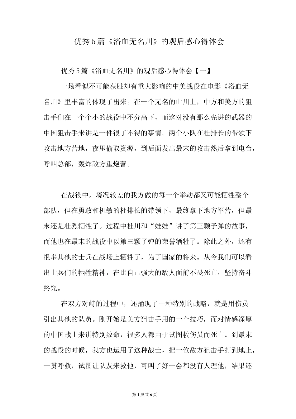 优秀5篇《浴血无名川》的观后感心得体会_第1页