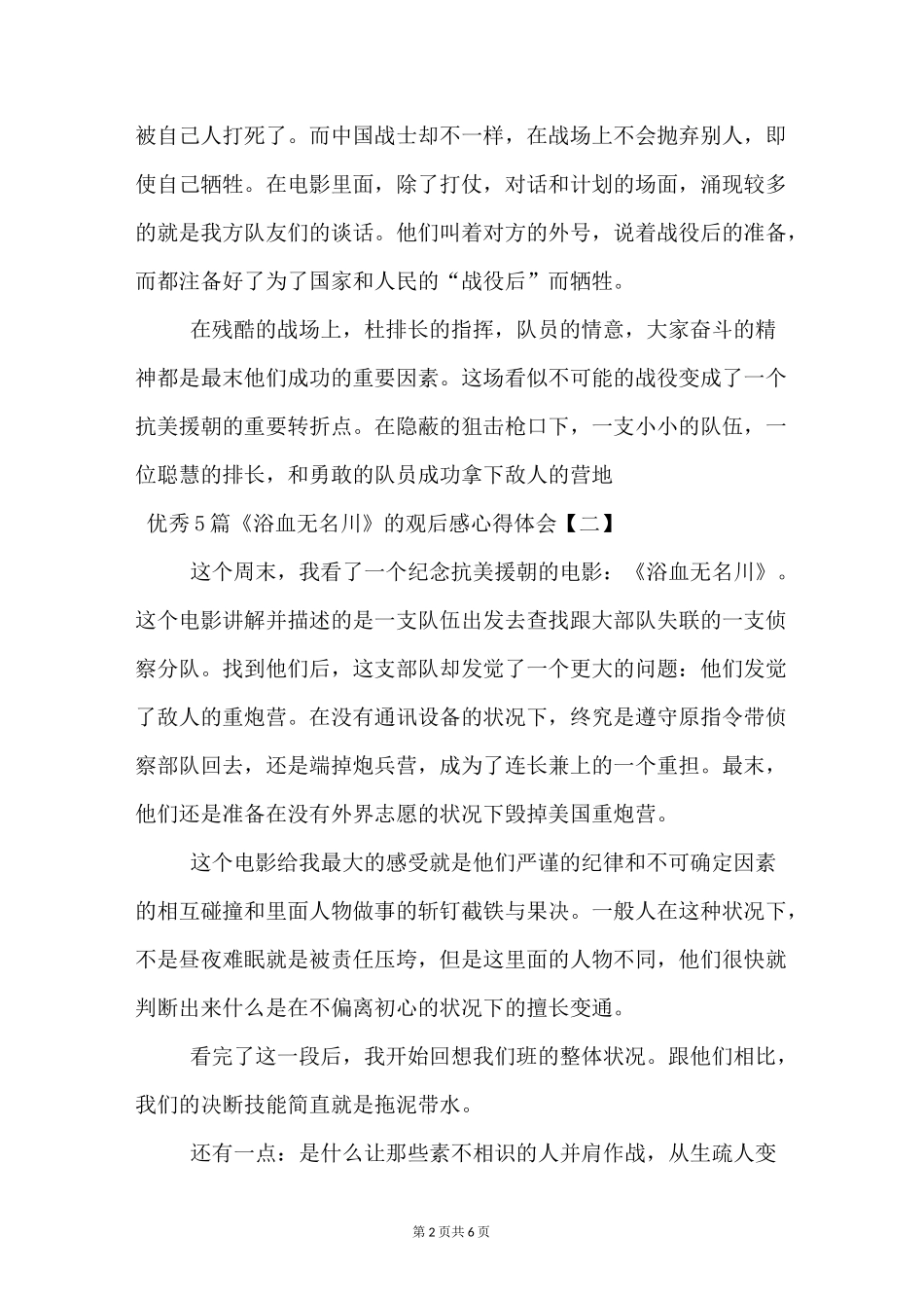 优秀5篇《浴血无名川》的观后感心得体会_第2页