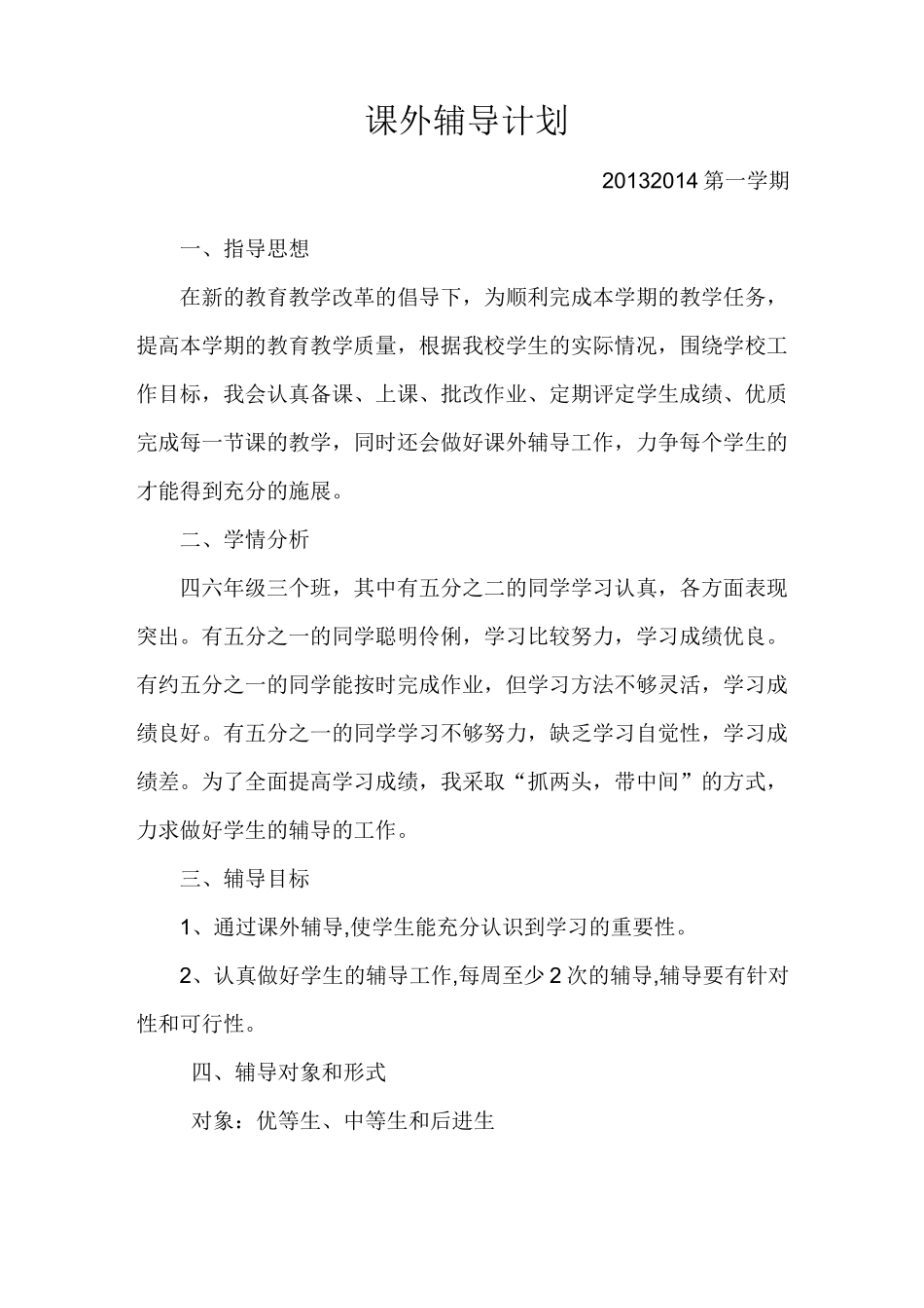 课外辅导计划方案计划_第1页