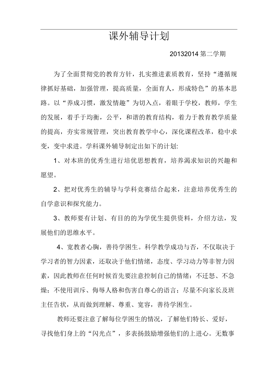 课外辅导计划方案计划_第3页