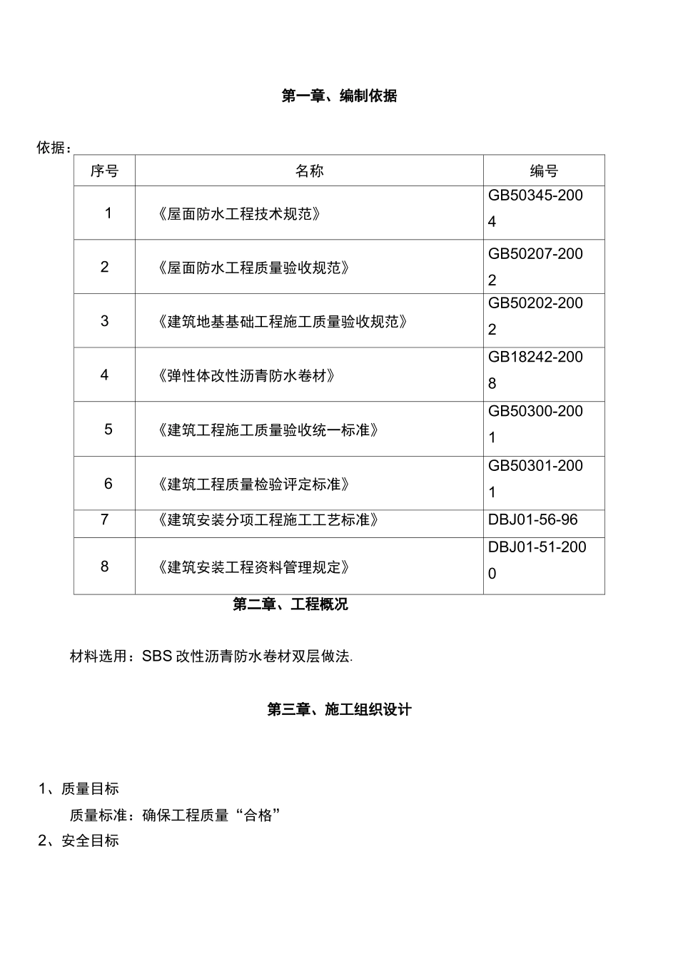 屋面翻修防水施工组织设计方案(详细)_第1页