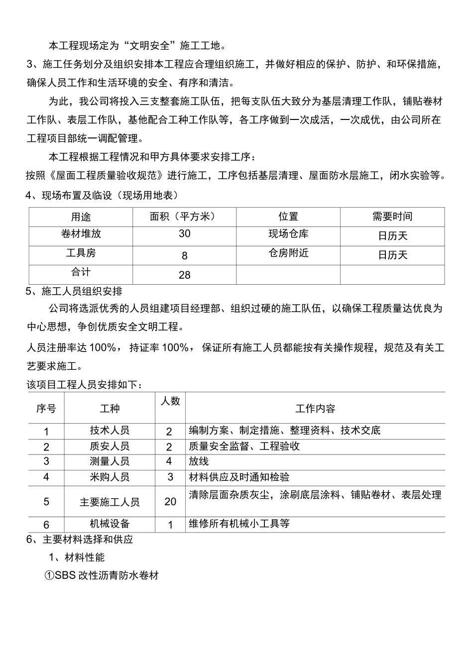 屋面翻修防水施工组织设计方案(详细)_第2页
