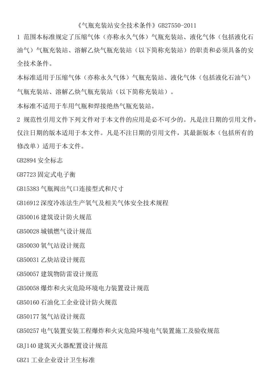 《气瓶充装站安全技术条件》 _第1页