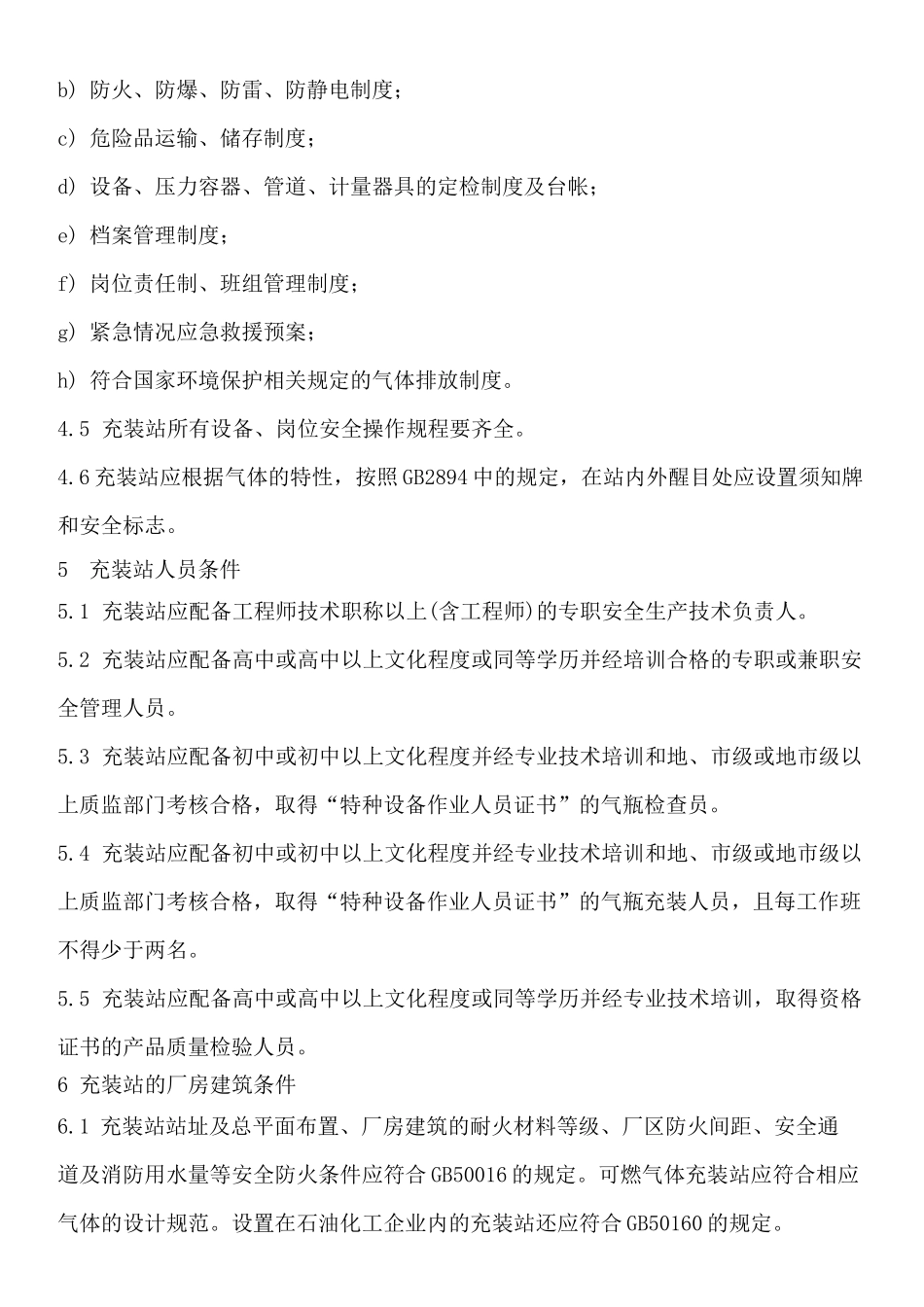 《气瓶充装站安全技术条件》 _第3页